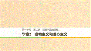 2018-2019版高中政治 第一單元 生活智慧與時(shí)代精神 第二課 百舸爭(zhēng)流的思想 2 唯物主義和唯心主義課件 新人教版必修4.ppt