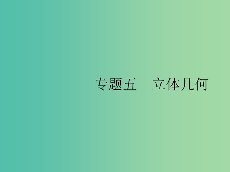 2019年高考数学总复习 5.1 几何体的三视图与面积、体积课件 理.ppt_第1页