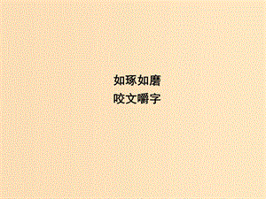 2018版高中語文 專題1 語言 存在的家園 如琢如磨 咬文嚼字課件 蘇教版必修3.ppt