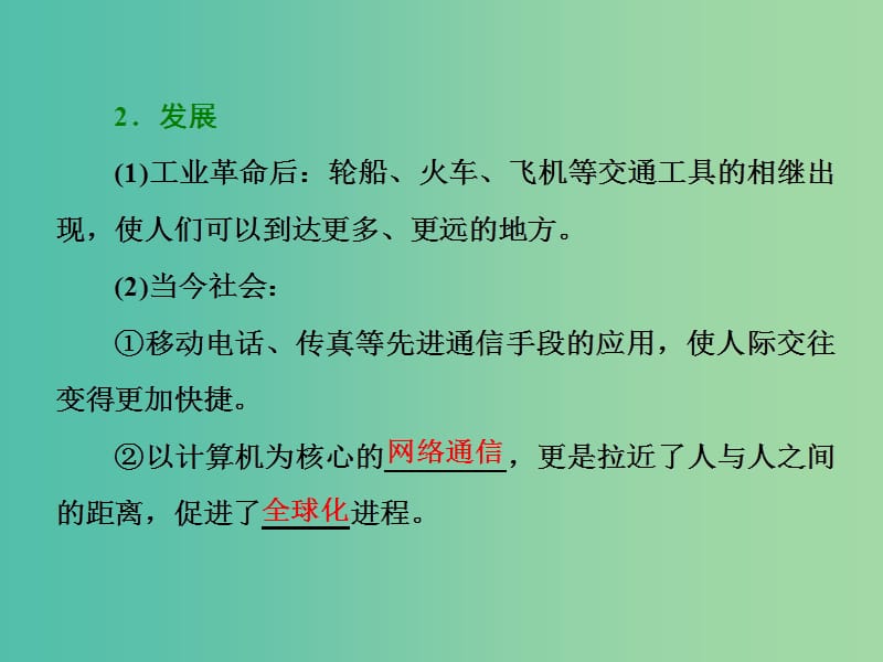 2019高中地理 第四单元 人类活动的地域联系 第三节 交通与通信发展带来的变化课件 鲁教版必修2.ppt_第2页