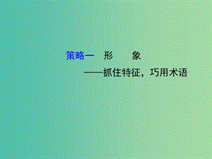 高考語文二輪復(fù)習(xí) 第二篇 專題通關(guān)攻略 專題四 古代詩歌閱讀的四類提分策略 1 形象-抓住特征巧用術(shù)語課件.ppt