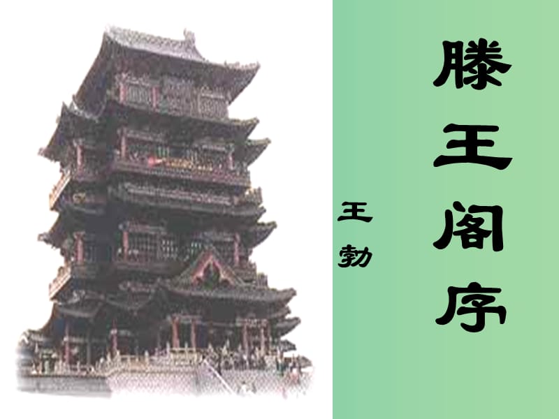 陜西省藍田縣焦岱中學(xué)高中語文 5 滕王閣序課件 新人教版必修5.ppt_第1頁