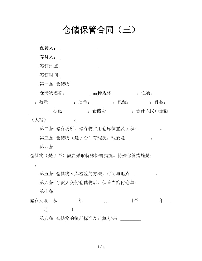 仓储保管合同（三）参考.doc_第1页