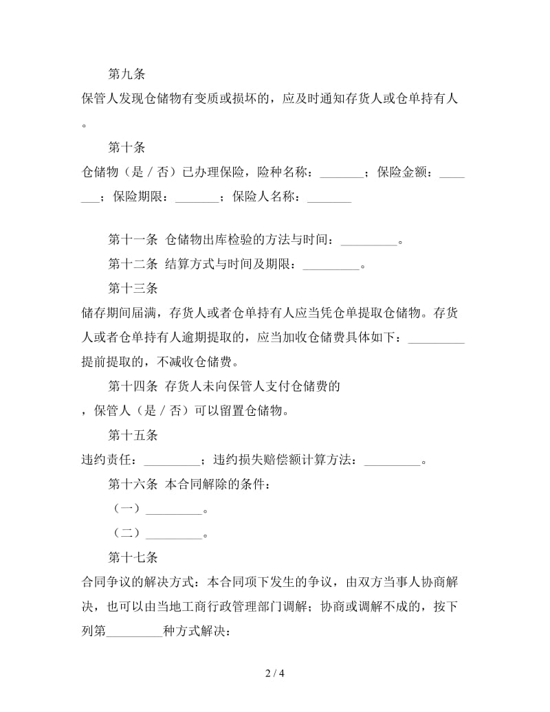 仓储保管合同（三）参考.doc_第2页