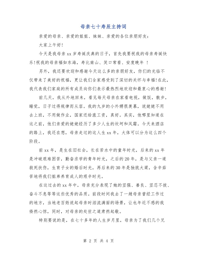 母亲七十寿辰主持词.doc_第2页