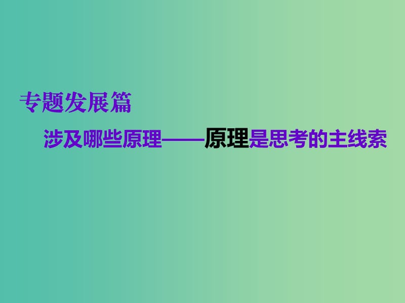 2019高考化学二轮复习 第一部分 专题发展篇 第1讲 化学反应与能量课件.ppt_第1页