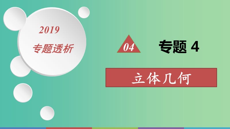 2019高考数学二轮复习 第一篇 微型专题 热点重点难点专题透析 专题4 立体几何课件 理.ppt_第1页