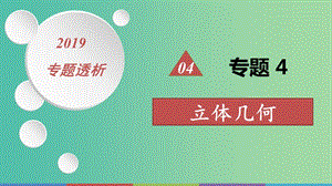 2019高考數(shù)學(xué)二輪復(fù)習(xí) 第一篇 微型專(zhuān)題 熱點(diǎn)重點(diǎn)難點(diǎn)專(zhuān)題透析 專(zhuān)題4 立體幾何課件 理.ppt