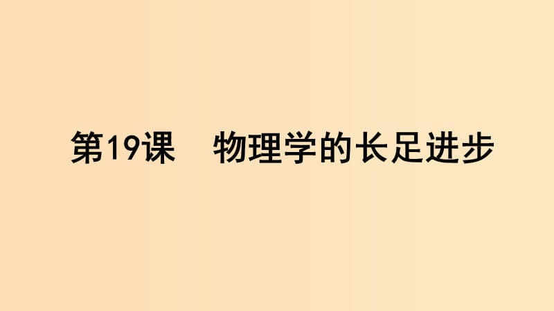 2018-2019學(xué)年高中歷史 第七單元 近代世界科學(xué)技術(shù)的發(fā)展 第19課 物理學(xué)的長足進步課件 北師大版必修3.ppt_第1頁