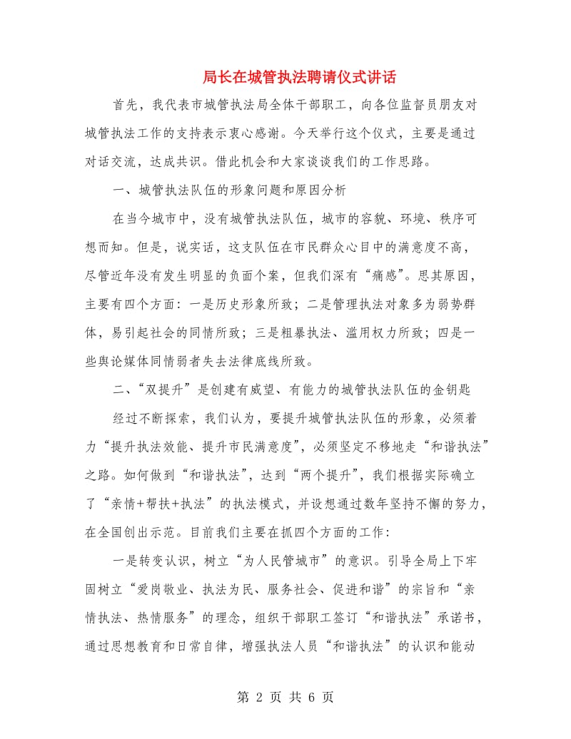 局长在城管执法聘请仪式讲话.doc_第2页