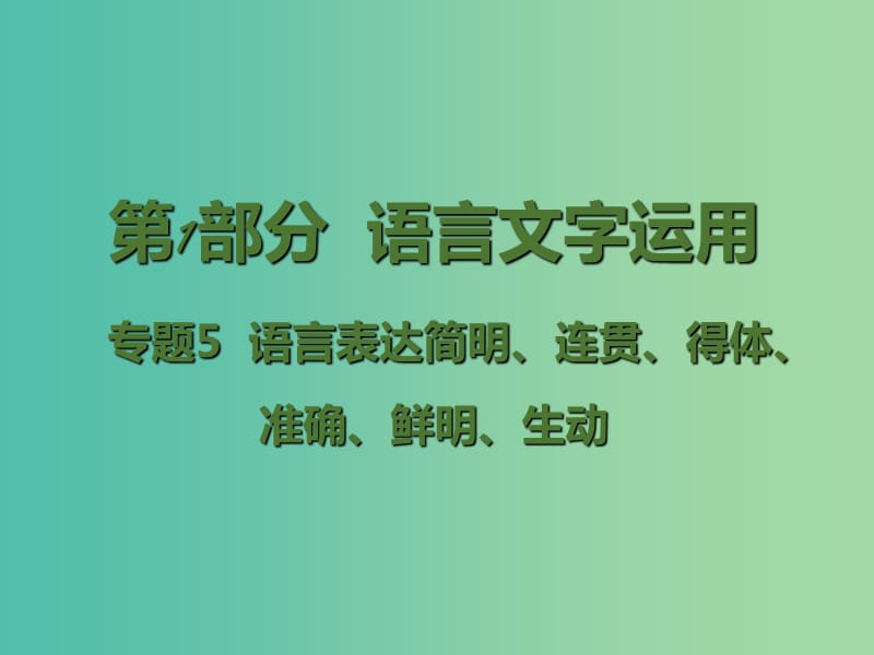 高考语文二轮复习 第1部分 语言文字运用 专题5 语言表达简明、连贯、得体、准确、鲜明、生动课件.ppt_第1页