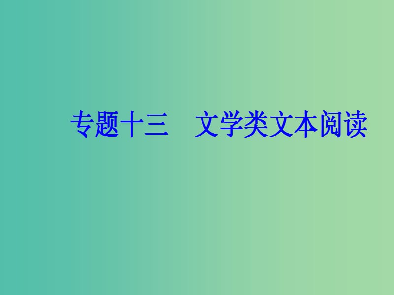 2019高考语文一轮复习 板块三 现代文阅读 专题十三 文学类文本阅读 第1节 小说阅读课件.ppt_第2页