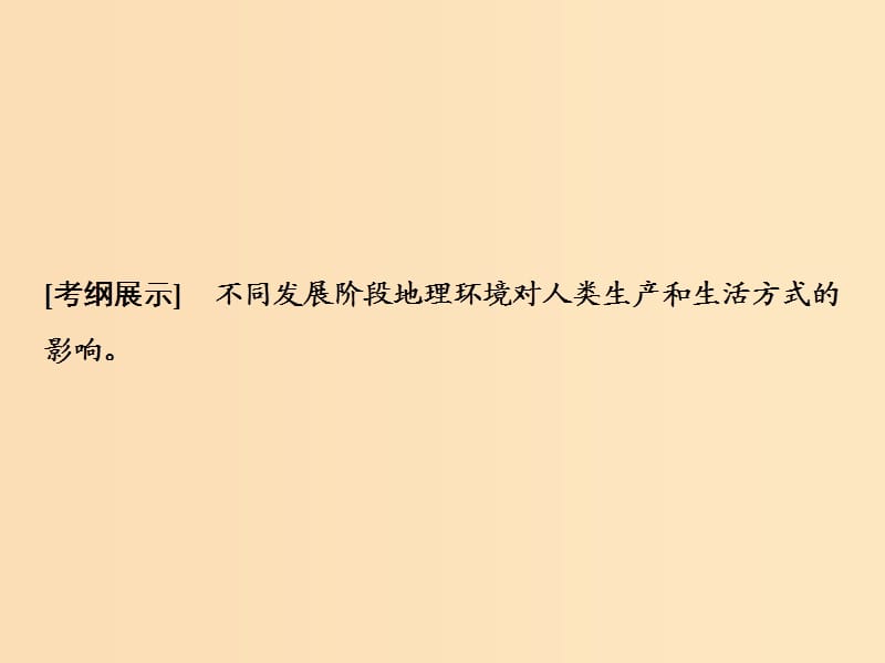 2019版高考地理一轮复习 9.3 区域发展阶段与人类活动课件 鲁教版.ppt_第2页