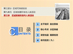 2019版高考地理一輪復習 9.3 區(qū)域發(fā)展階段與人類活動課件 魯教版.ppt