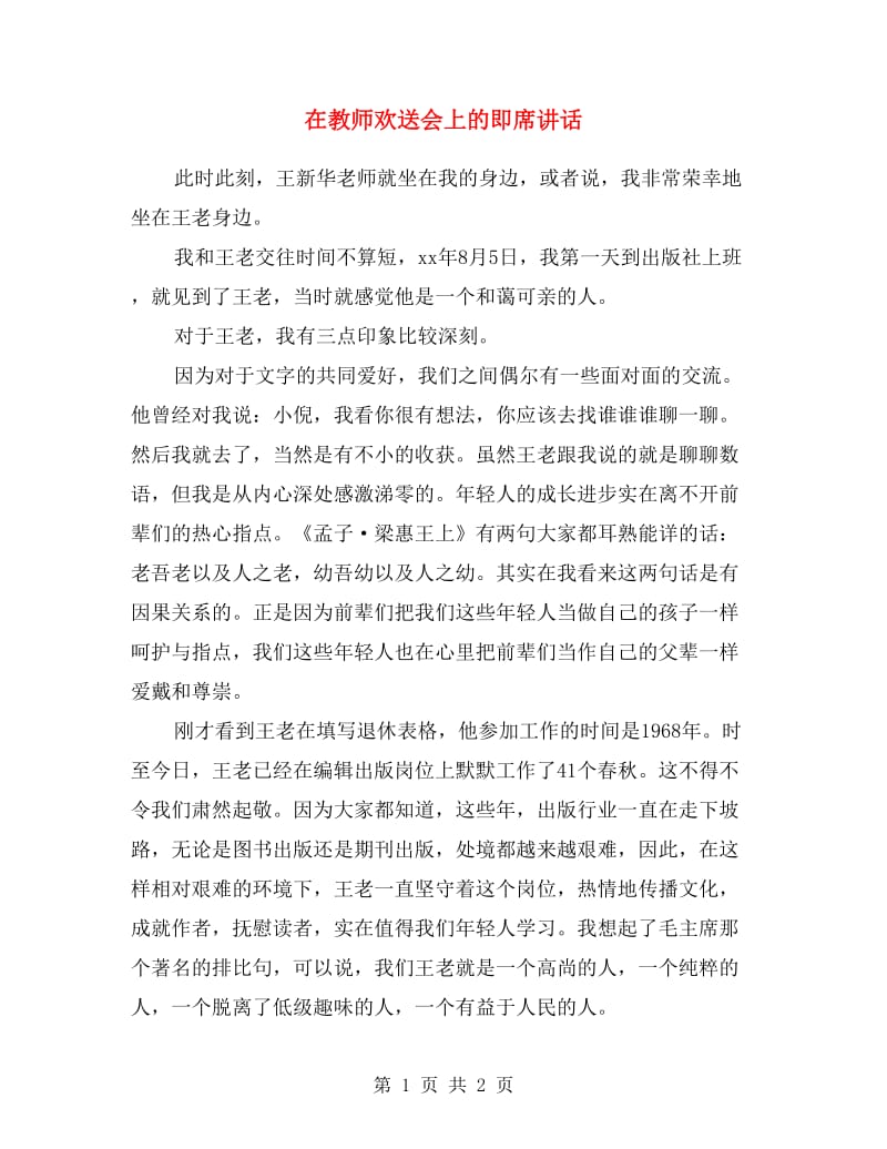 在教师欢送会上的即席讲话.doc_第1页