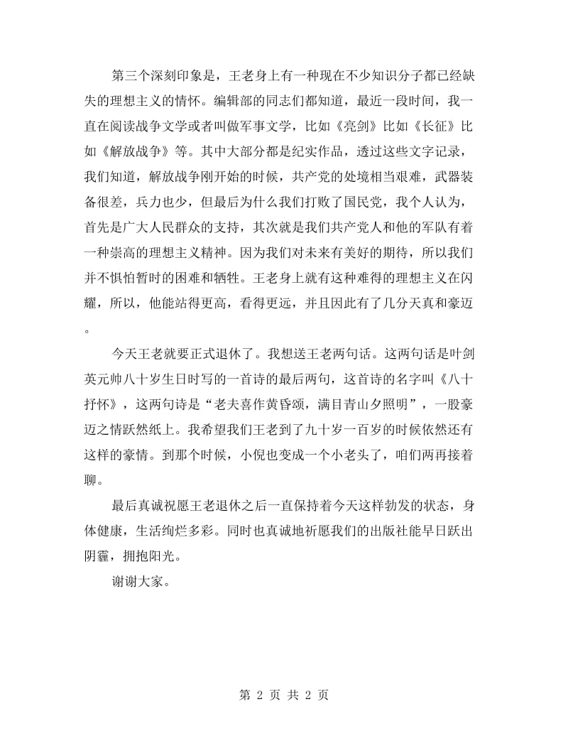 在教师欢送会上的即席讲话.doc_第2页