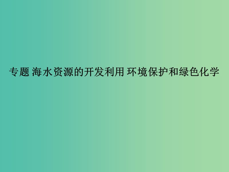 2019届高考化学一轮复习 非金属及其化合物 专题 海水资源的开发利用 环境保护和绿色化学课件.ppt_第1页