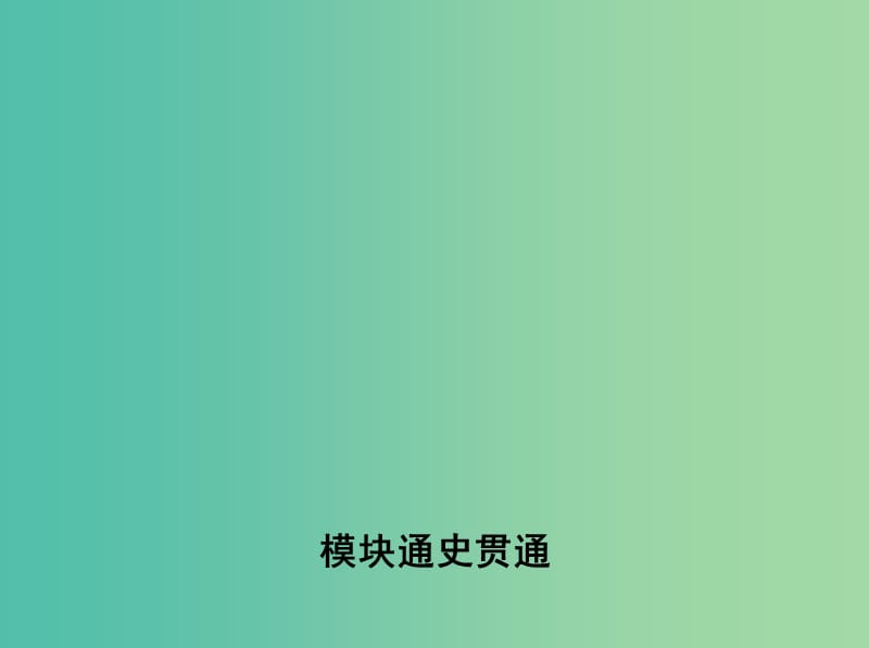 新课标2019年高考历史二轮专题高频命题点突破模块二世界古近代篇模块通史贯通课件.ppt_第1页