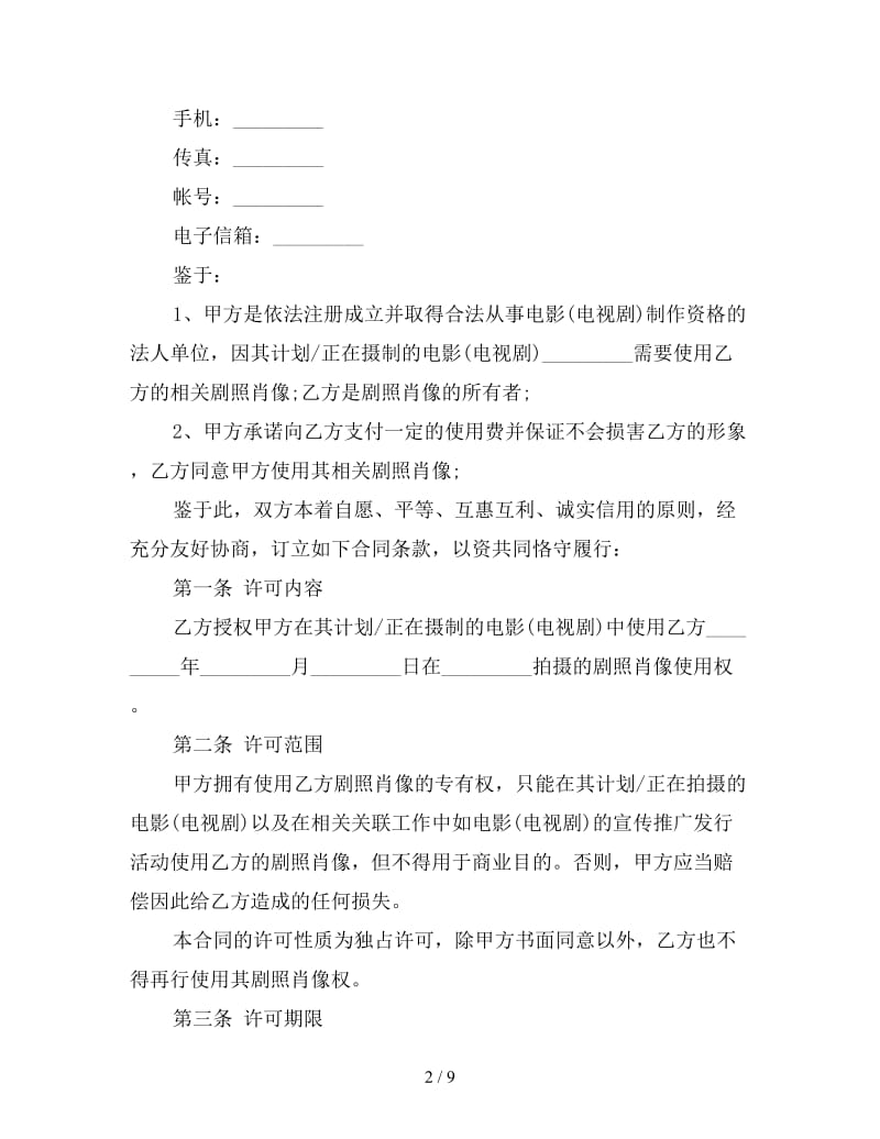 版权许可合同影视剧照使用许可合同.doc_第2页