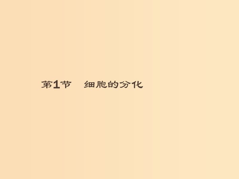 2018-2019高中生物 第8章 细胞的分化、凋亡和衰老 8.1 细胞的分化课件 北师大版必修1.ppt_第1页