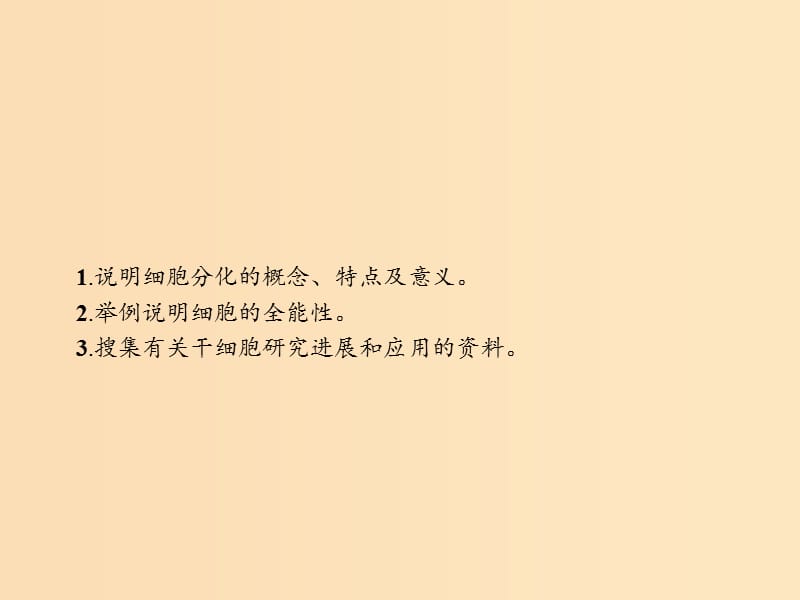 2018-2019高中生物 第8章 细胞的分化、凋亡和衰老 8.1 细胞的分化课件 北师大版必修1.ppt_第2页