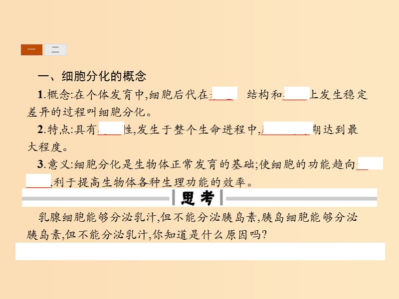 2018-2019高中生物 第8章 细胞的分化、凋亡和衰老 8.1 细胞的分化课件 北师大版必修1.ppt_第3页