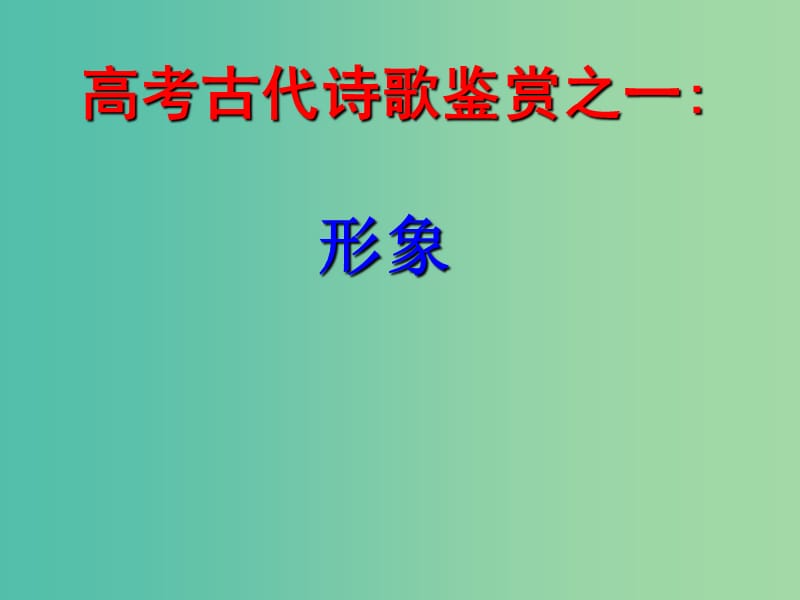 广东省中山市中山纪念中学高三语文总复习 古代诗歌鉴赏之一 形象课件.ppt_第1页