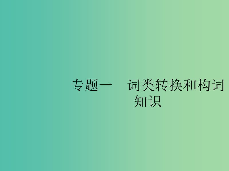 2019版高考英语大二轮复习 第一部分 语篇填空和短文改错 1 词类转换和构词知识课件.ppt_第1页