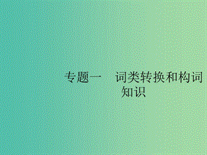 2019版高考英語大二輪復(fù)習(xí) 第一部分 語篇填空和短文改錯 1 詞類轉(zhuǎn)換和構(gòu)詞知識課件.ppt