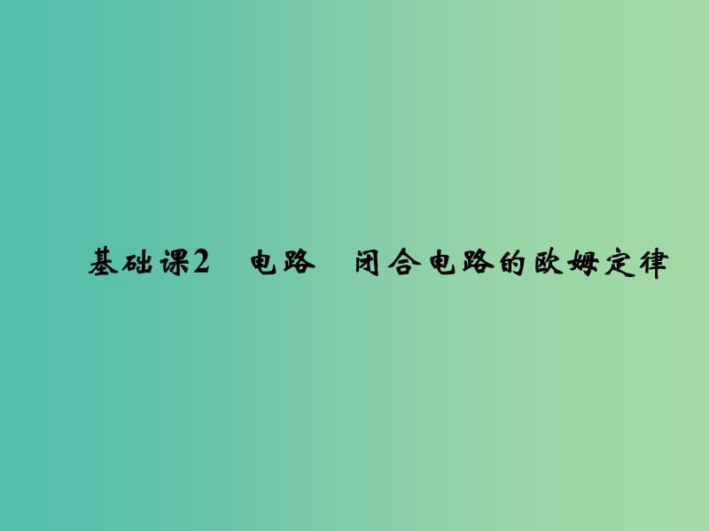 2019版高考物理总复习 第八章 恒定电流 基础课2 电路 闭合电路的欧姆定律课件.ppt_第1页