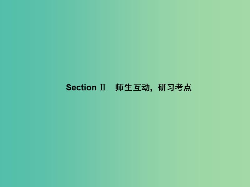 高考英语新一轮总复习 Unit19 Language 2师生互动研习考点课件 北师大版选修7.ppt_第2页