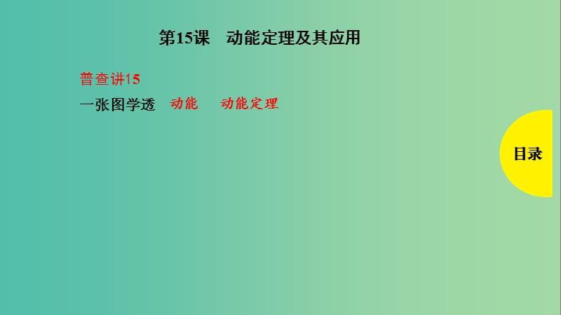 2019版高考物理总复习 第15课 动能定理及其应用课件.ppt_第1页