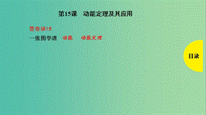 2019版高考物理總復(fù)習(xí) 第15課 動(dòng)能定理及其應(yīng)用課件.ppt