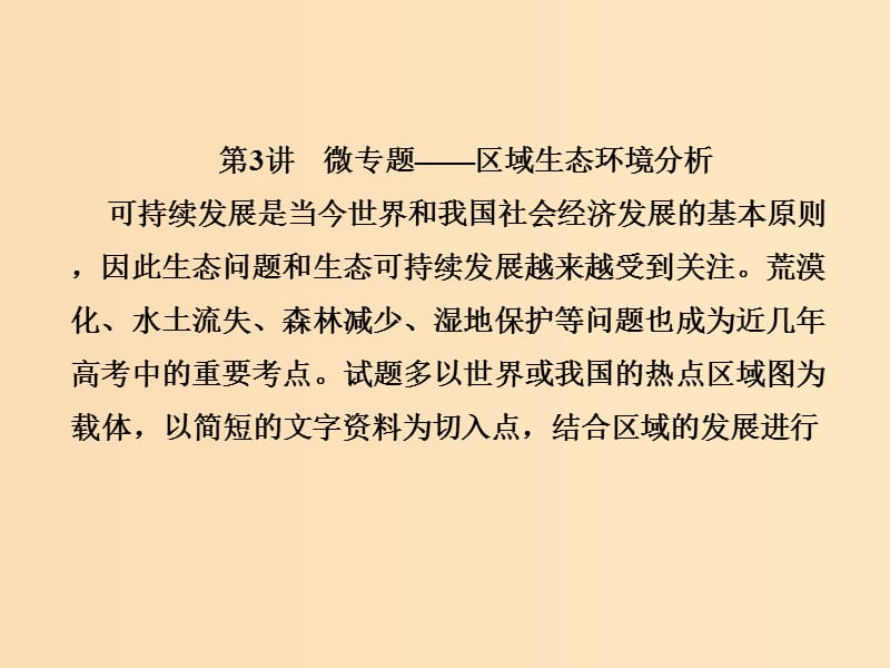 2018屆高考地理總復(fù)習(xí) 第十三章 區(qū)域生態(tài)環(huán)境建設(shè) 3-13-3 微專題——區(qū)域生態(tài)環(huán)境分析課件 新人教版.ppt_第1頁(yè)