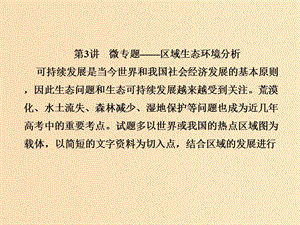 2018屆高考地理總復(fù)習(xí) 第十三章 區(qū)域生態(tài)環(huán)境建設(shè) 3-13-3 微專題——區(qū)域生態(tài)環(huán)境分析課件 新人教版.ppt