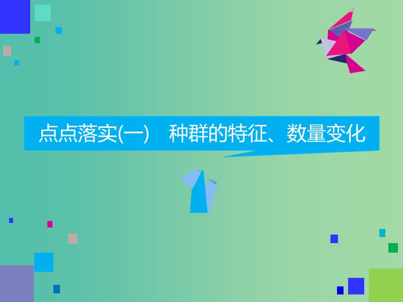 2019高考生物二轮复习 专题五 生态 第Ⅰ课时 基础自查——学生为主体 抓牢主干以不变应万变课件.ppt_第3页