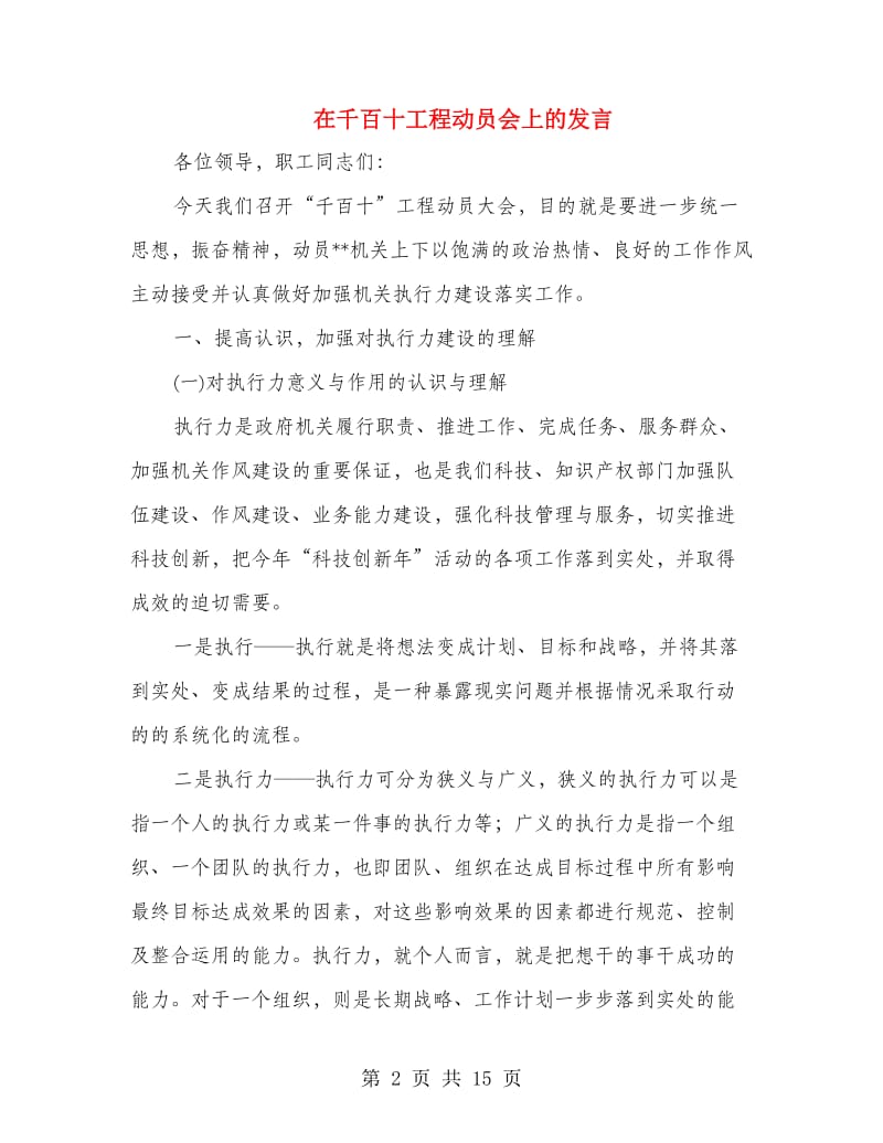 在千百十工程动员会上的发言.doc_第2页