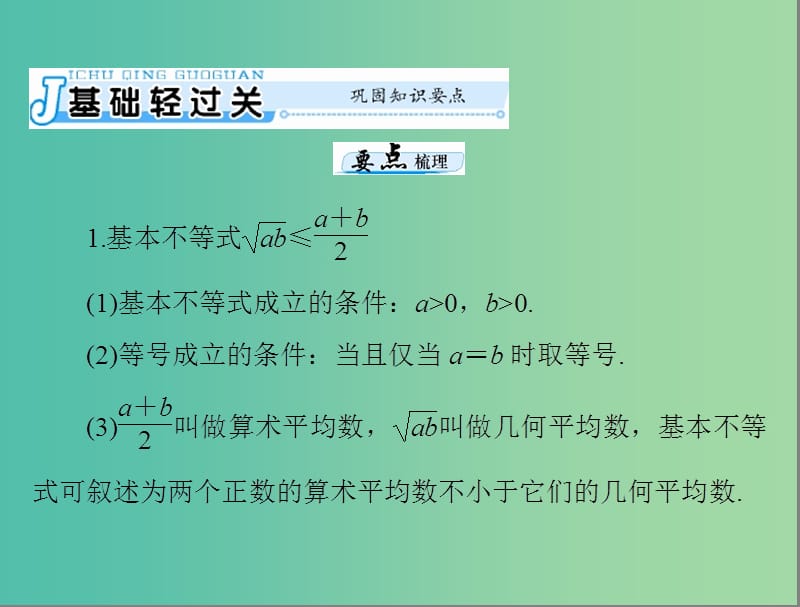 高考数学一轮总复习 第六章 不等式 第3讲 算术平均数与几何平均数课件(理).ppt_第3页