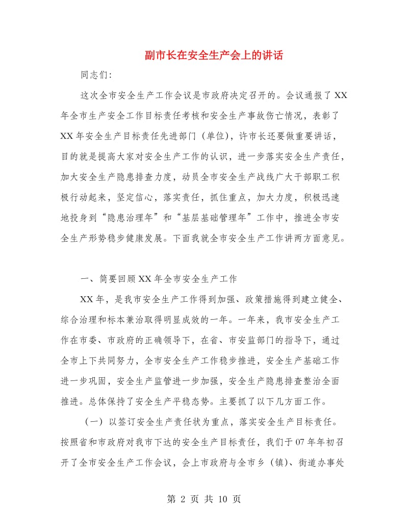 副市长在安全生产会上的讲话.doc_第2页