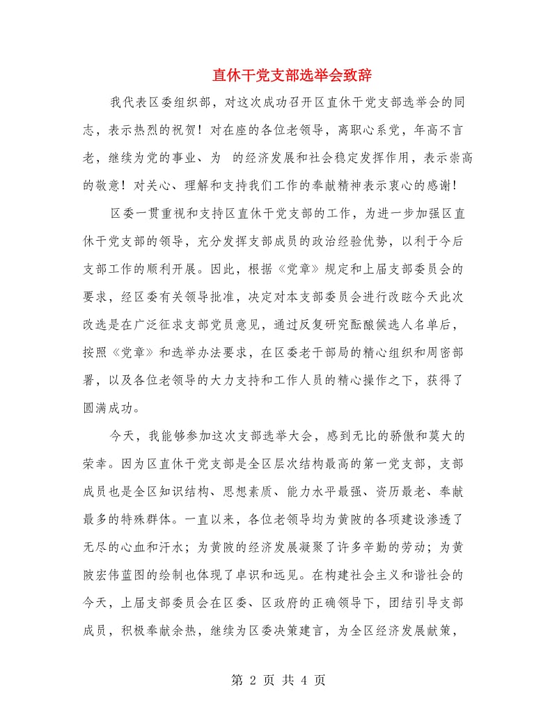 直休干党支部选举会致辞.doc_第2页