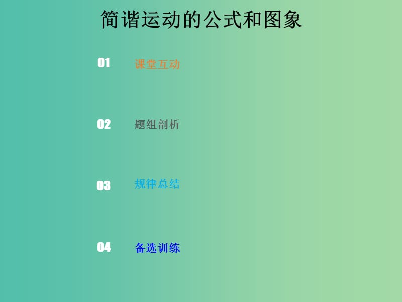 2019版高考物理总复习 选考部分 机械振动 机械波 光 电磁波 相对论简介 14-1-2 考点强化 简谐运动的公式和图象课件.ppt_第1页