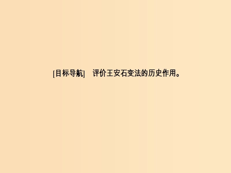 2018-2019学年高中历史 第四单元 王安石变法 第3课 王安石变法的历史作用课件 新人教版选修1 .ppt_第3页