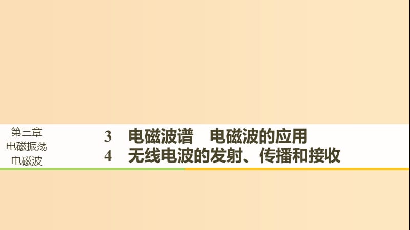 2018-2019版高中物理第三章電磁振蕩電磁波3電磁波譜電磁波的應(yīng)用4無線電波的發(fā)射傳播和接收課件教科版選修3 .ppt_第1頁