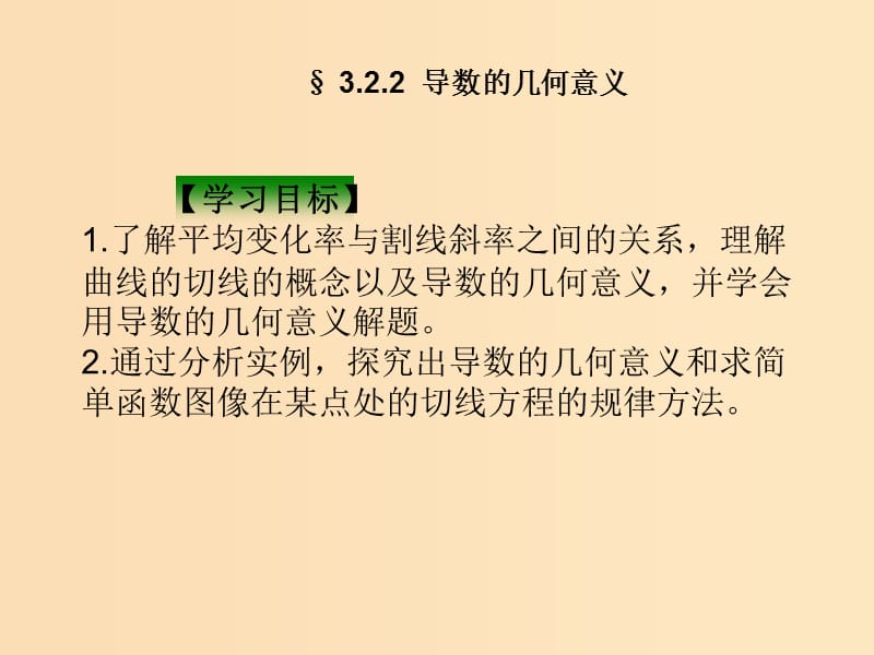 2018年高中数学 第二章 变化率与导数 2.2.2 导数的几何意义课件3 北师大版选修2-2.ppt_第1页