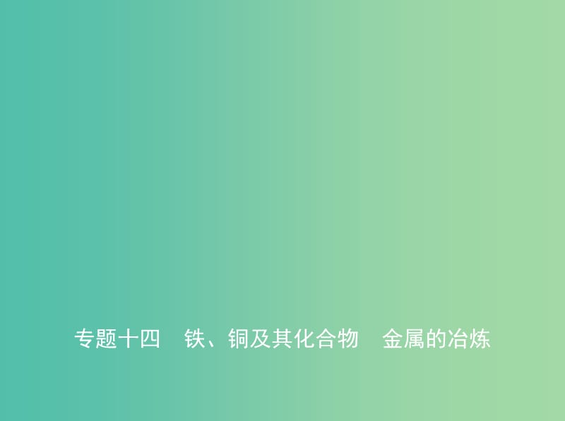 A版2019版高考化学总复习专题十四铁铜及其化合物金属的冶炼课件.ppt_第1页