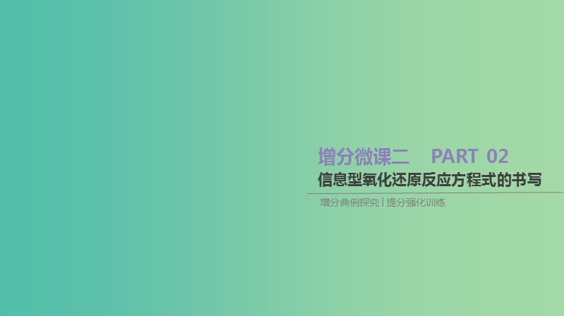 2019年高考化学总复习 增分微课2 信息型氧化还原反应方程式的书写课件 新人教版.ppt_第1页