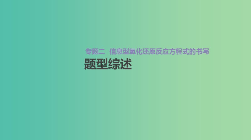 2019年高考化学总复习 增分微课2 信息型氧化还原反应方程式的书写课件 新人教版.ppt_第2页