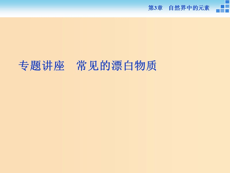 2018-2019學年高中化學 第3章 自然界中的元素 第3節(jié) 硫的轉(zhuǎn)化 第2課時專題講座課件 魯科版必修1.ppt_第1頁