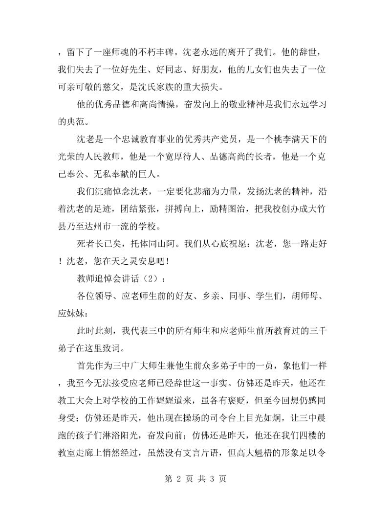 教师追悼会讲话2篇.doc_第2页