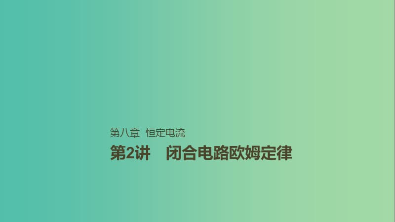 2019年高考物理一轮复习 第八章 恒定电流 第2讲 闭合电路欧姆定律课件.ppt_第1页